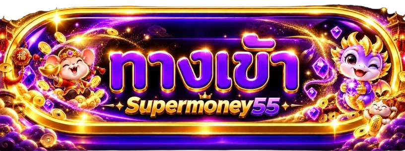 แบนเนอร์ Supermoney55 เข้าสู่ระบบอย่างปลอดภัย