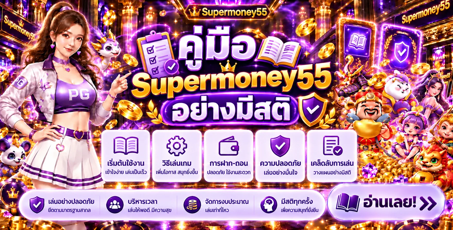 Supermoney55 | คู่มือตั้งงบ เวลา และใช้งานอย่างมีสติ