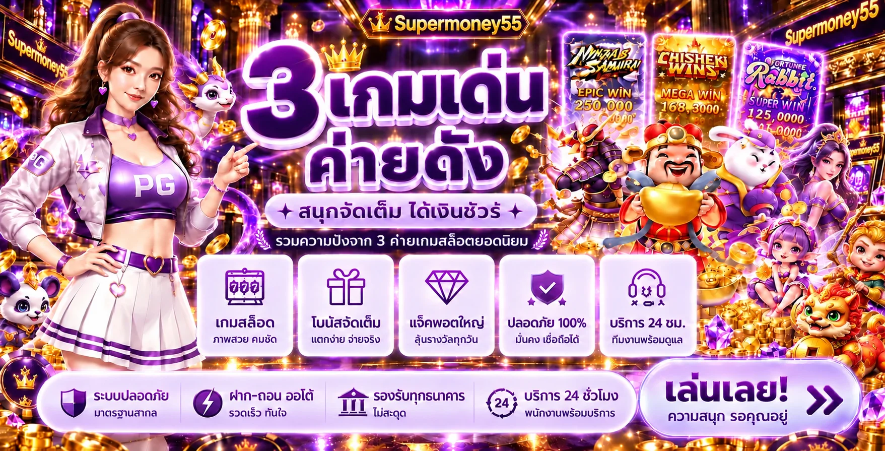 แบนเนอร์ Supermoney55 สล็อตออนไลน์และตัวละครเกม